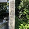 「伊河麻神社」（静岡市）