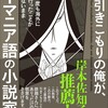 千葉からほとんど出ない引きこもりの俺が、一度も海外に行ったことがないままルーマニア語の小説家になった話