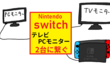 PCモニターとテレビ、2台でswitchをする方法【switchのドックをいちいち移動させなくて良い！】