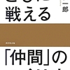 ともに戦える「仲間」のつくり方