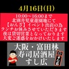 4月16日(日)の営業時間