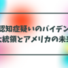 認知症疑いのバイデン大統領とアメリカの未来