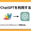 GASでChatGPTを利用する