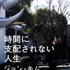 成長に貪欲ですか？〜『時間に支配されない人生』より