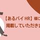 【あるバイHR】様に掲載していただきました