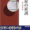 山本眞功監修『商家の家訓』