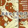 「本をめぐる物語 小説よ、永遠に」