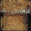 キリスト教最大の異端「グノーシス主義」とは何なのか。「グノーシスの神話」