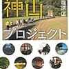 限界集落化からの生き残りの解〜篠原匡『神山プロジェクト』