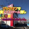 お宝レトロゲーム探し 平塚3周目はじめました。