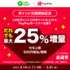 【ポイント増量】LINEポイントをPayPayボーナスに交換すると+25%増量！【今日まで】