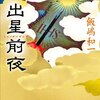 【飯嶋和一おすすめ本9選】圧政の時代を生き抜く無名の人々の物語【代表作】