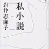 【レビュー】私小説：岩井志麻子