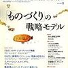  DHBR 2006年8月号　特集：「ものづくり」の戦略モデル