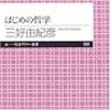 『はじめの哲学』　三好由紀彦　著
