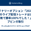 バイナリーオプション「2024年2月のライブ配信トレードは12勝0敗で勝率100％でした！」ブビンガ取引