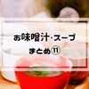 お味噌汁・スープ【7日分】まとめ⑪