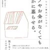 モノやお金がなくても豊かに暮らせるを読んで