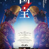 映画「国宝」（李相日監督、2025）を見る（原作・吉田修一）。今年度邦画ベストワンか。