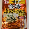 週末うどん部屋22　元祖味仙本店監修　台湾ぶっかけめん