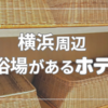 【横浜周辺】大浴場があるホテルおすすめ10選