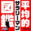 【心に沁みる名言『大場嘉門(ポッドキャスト「平均的サラリーマン図鑑」より)』】今日を精一杯生きるために…。#150