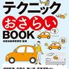 #535 ペーパードライバーの私でも安全に運転できるようになりたいのです～「運転テクニックおさらいBOOK」