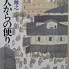 西江雅之／旅人からの便り