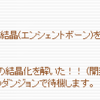 Reutopia日記11/25 居残り遺跡探索