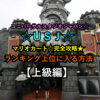 USJ ユニバ攻略★マリオカート ～クッパの挑戦状～本日ランキング上位TOP10に入るコツ【上級編】