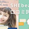 【ともかく垢抜けたい人必見】SHEbeauty/シービューティーって何？オンラインで完結！トータル美容レッスンサービス【評判・料金・口コミ】