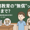 義務教育の「無償」とは？教科書費国庫負担請求事件をやさしく解説