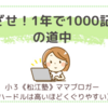 【ブログのこと】めざせ！1年で1000記事の道中