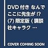 DVD付き なんでここに先生が!?(7)限定版 (講談社キャラクターズライツ)