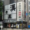 大阪道修町は薬のまち