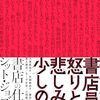 書店員の怒りと悲しみと少しの愛