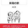 来福の家
