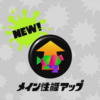 【Splatoon2】竹もデュアルもプライムも！疑似に必要なメイン性能はいくつ？ブキとメイン性能のダメージ上昇まとめ！【メイン性能】