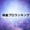 麻雀プロのランキング記事一覧