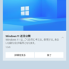 Windows 11 近日公開の通知があった