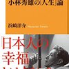 富岡幸一郎先生に『小林秀雄の「人生」論』（NHK新書）の書評を頂きました！