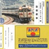東舞鶴駅　懐鉄入場券