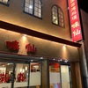 【名古屋・今池】超有名店・味仙本店で旨辛台湾ラーメン