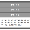 12/2 DreamweaverでWordPress(再)/アコーディオンメニュー