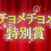 わたしの選ぶはてなブログ！チョメチョメ特別賞〜勝手に選んですみま選〜