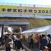 「宇都宮餃子祭り２０２３」と宇都宮市天然記念物「大いちょう」