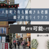 人形町で有名鯛焼き＆老舗人気店の親子丼のテイクアウト