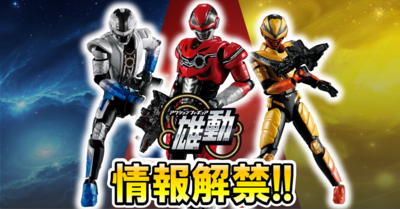 【ギャバン インフィニティ食玩情報解禁！】超宇宙刑事ギャバン インフィニティ雄動【情報解禁レビュー】