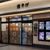 かけそば(24/06)@駅そば 濱そば 大船店.鎌倉市大船