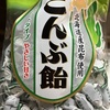 こんぶ飴